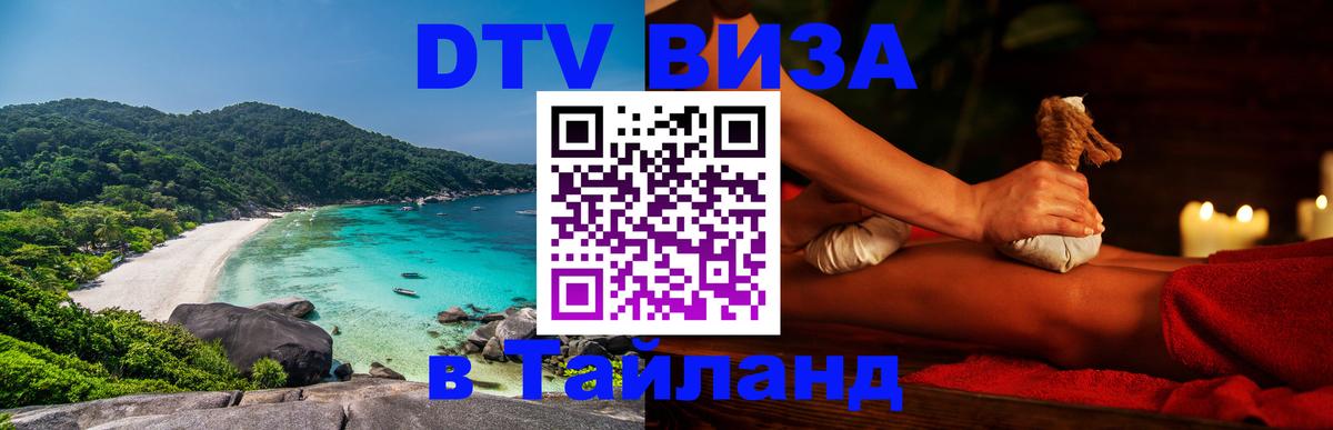 DTV (ДТВ) visa Таиланд Санто-Доминго 